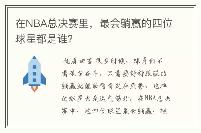 在NBA总决赛里,最会躺赢的四位球星都是谁?