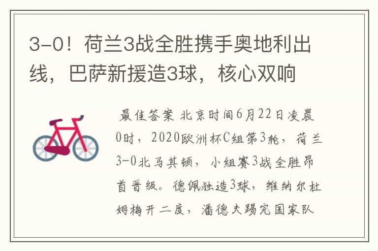 3-0！荷兰3战全胜携手奥地利出线，巴萨新援造3球，核心双响