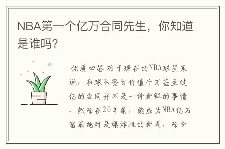 NBA第一个亿万合同先生，你知道是谁吗？
