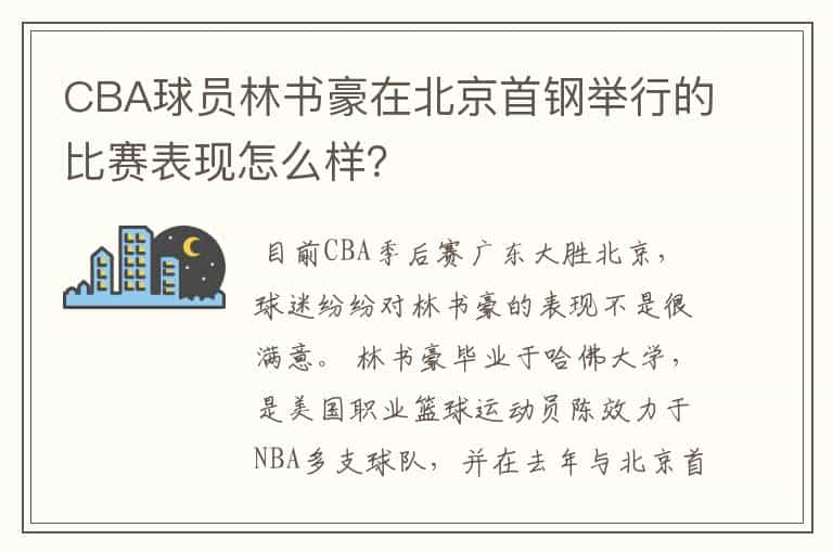 CBA球员林书豪在北京首钢举行的比赛表现怎么样?