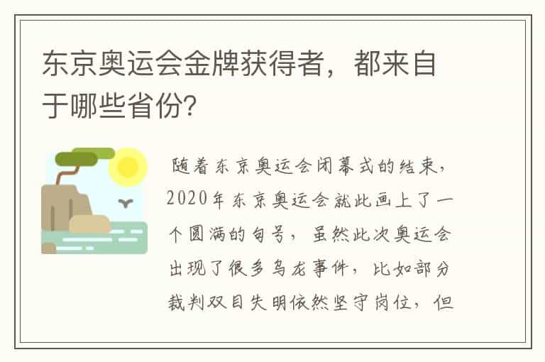 东京奥运会金牌获得者,都来自于哪些省份?