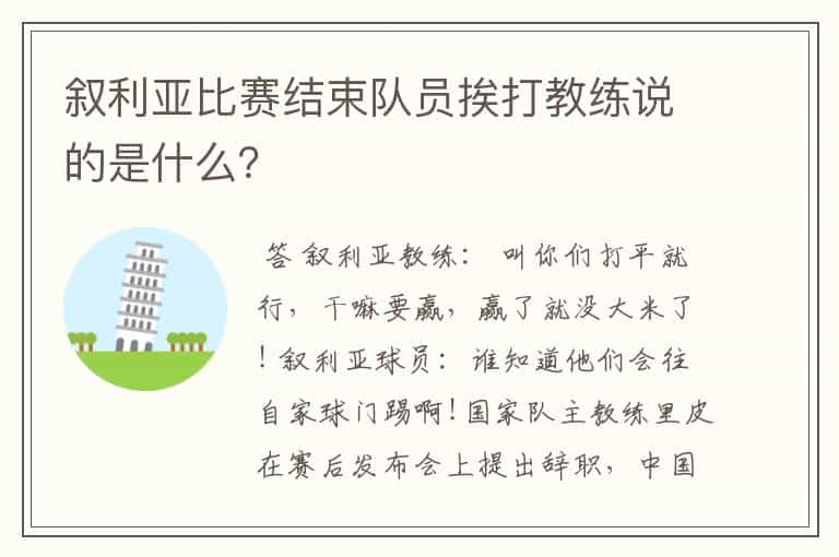 叙利亚比赛结束队员挨打教练说的是什么?