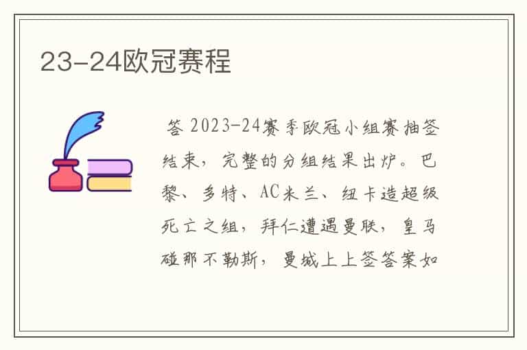 23-24欧冠赛程