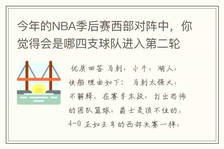今年的NBA季后赛西部对阵中,你觉得会是哪四支球队进入第二轮?