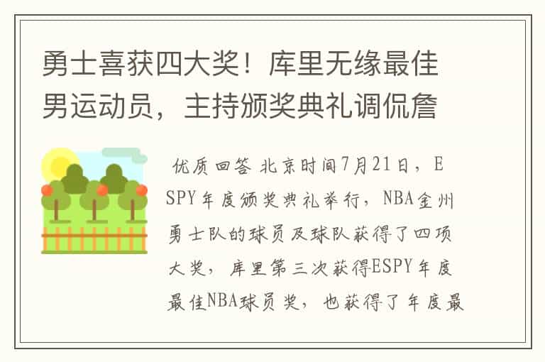 勇士喜获四大奖!库里无缘最佳男运动员,主持颁奖典礼调侃詹姆斯