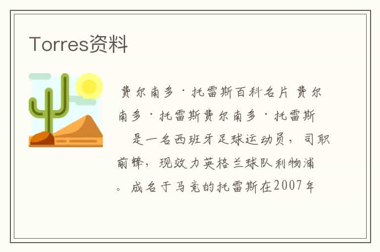 Torres资料