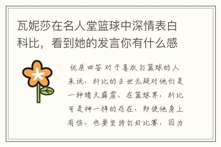 瓦妮莎在名人堂篮球中深情表白科比,看到她的发言你有什么感受?