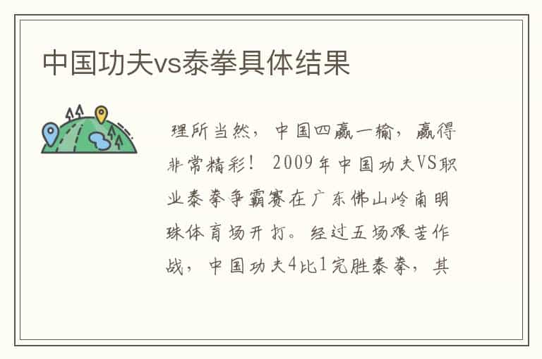 中国功夫vs泰拳具体结果