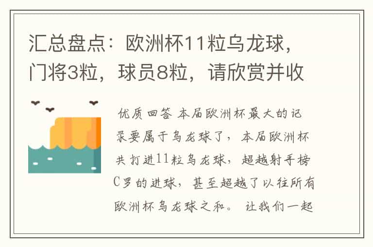汇总盘点：欧洲杯11粒乌龙球，门将3粒，球员8粒，请欣赏并收藏