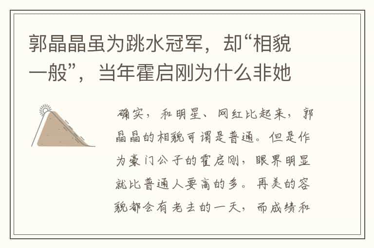 郭晶晶虽为跳水冠军,却“相貌一般”,当年霍启刚为什么非她不娶?