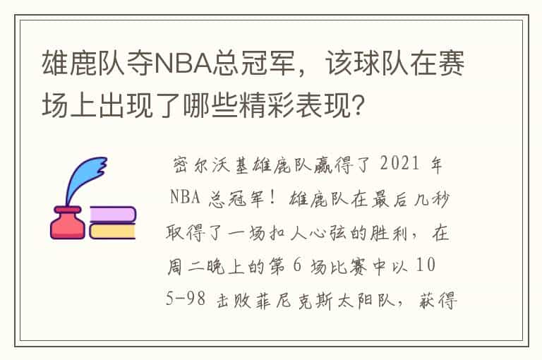 雄鹿队夺NBA总冠军,该球队在赛场上出现了哪些精彩表现?