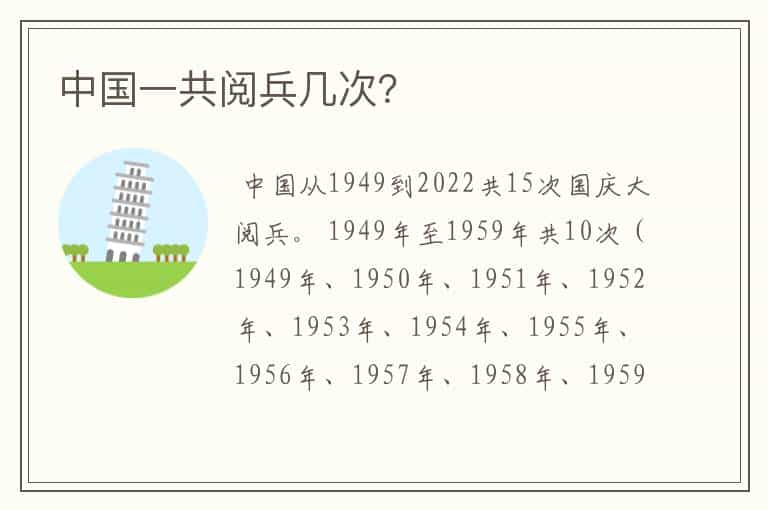 中国一共阅兵几次?