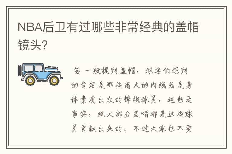 NBA后卫有过哪些非常经典的盖帽镜头?