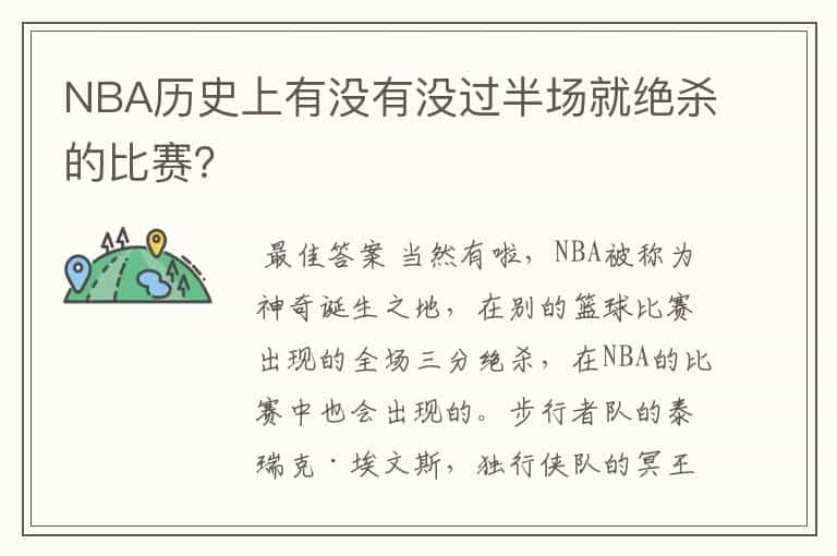 NBA历史上有没有没过半场就绝杀的比赛?