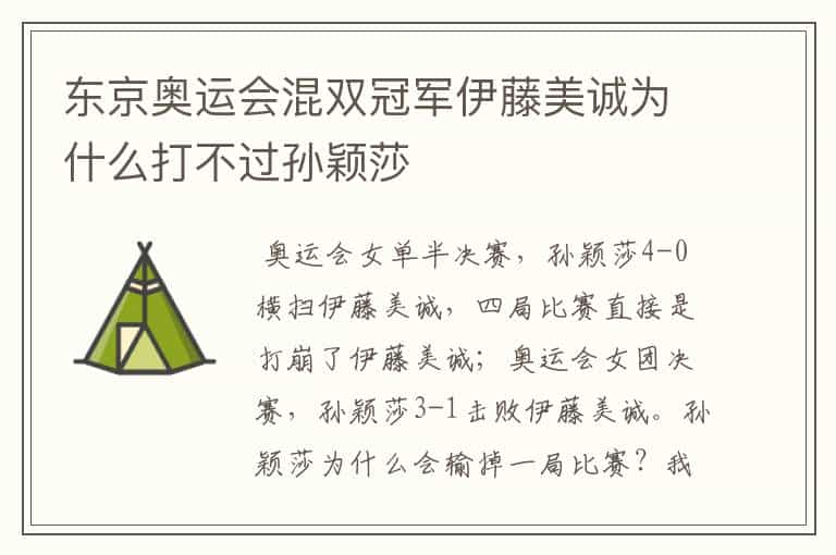 东京奥运会混双冠军伊藤美诚为什么打不过孙颖莎