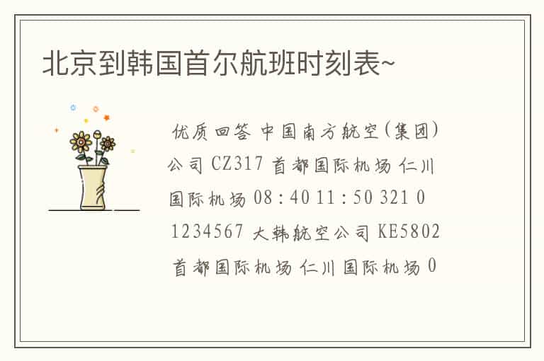 北京到韩国首尔航班时刻表~