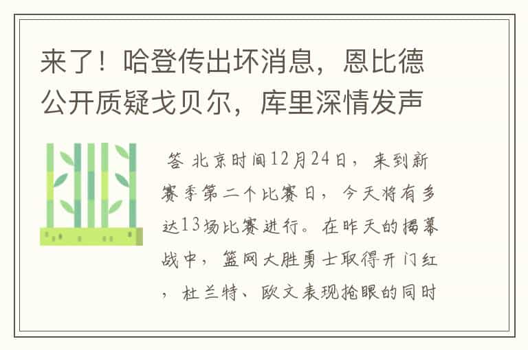 来了！哈登传出坏消息，恩比德公开质疑戈贝尔，库里深情发声！