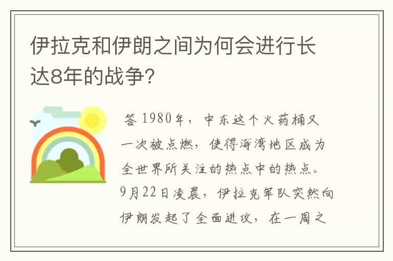 伊拉克和伊朗之间为何会进行长达8年的战争?