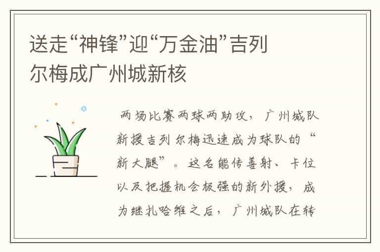 送走“神锋”迎“万金油”吉列尔梅成广州城新核
