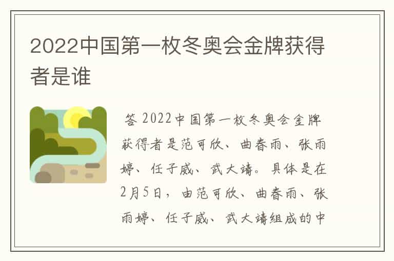 2022中国第一枚冬奥会金牌获得者是谁