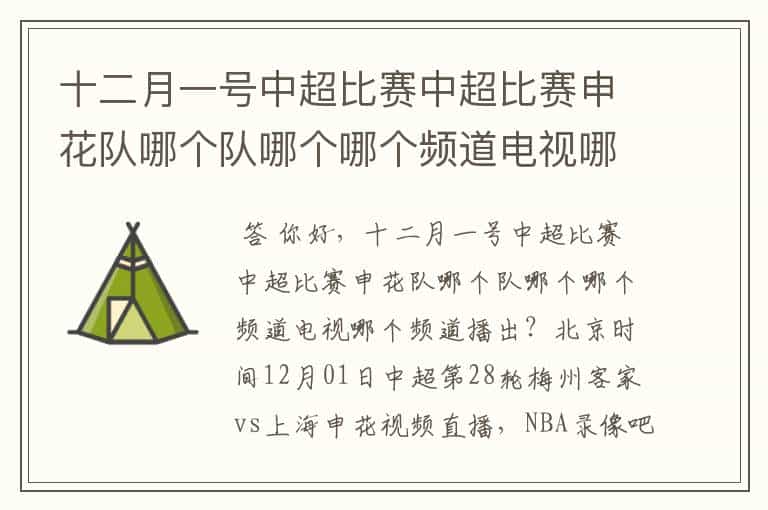 十二月一号中超比赛中超比赛申花队哪个队哪个哪个频道电视哪个频道播出