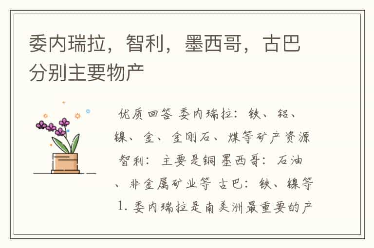 委内瑞拉,智利,墨西哥,古巴分别主要物产