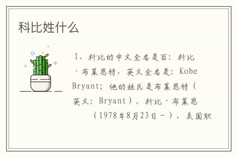 科比姓什么