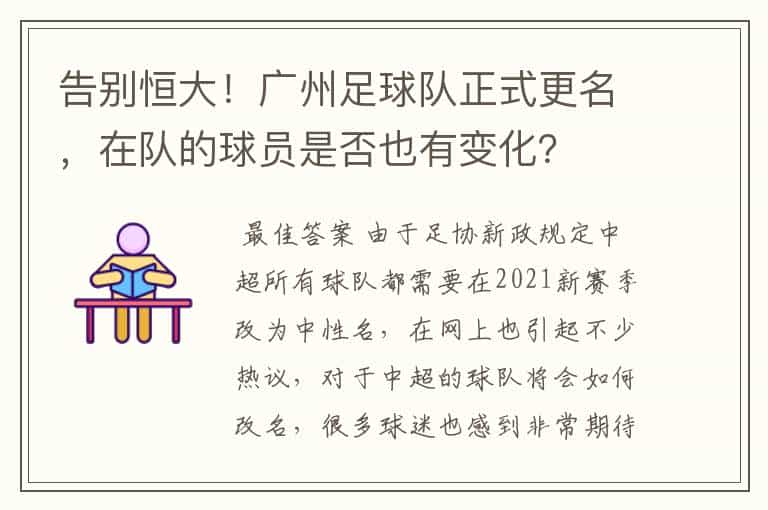 告别恒大!广州足球队正式更名,在队的球员是否也有变化?