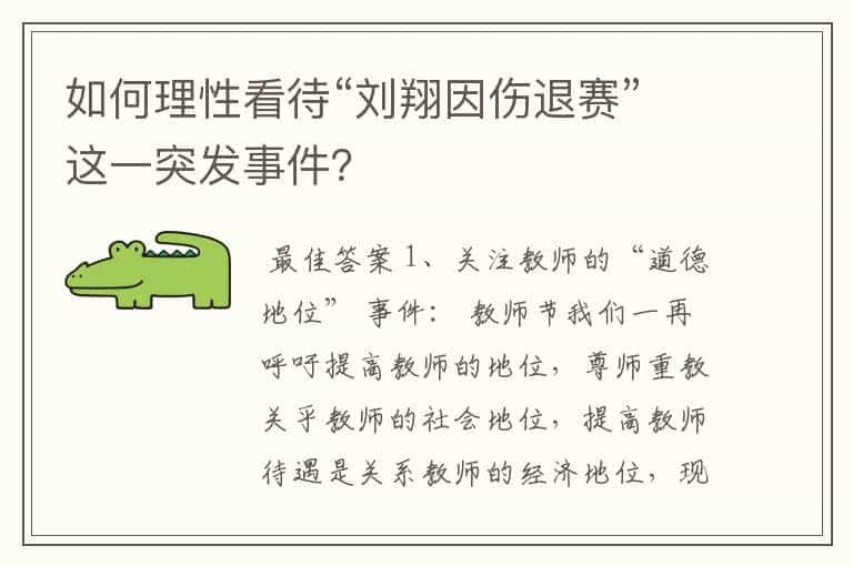 如何理性看待“刘翔因伤退赛”这一突发事件?