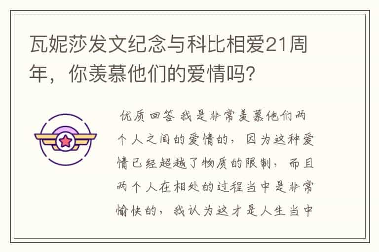 瓦妮莎发文纪念与科比相爱21周年,你羡慕他们的爱情吗?