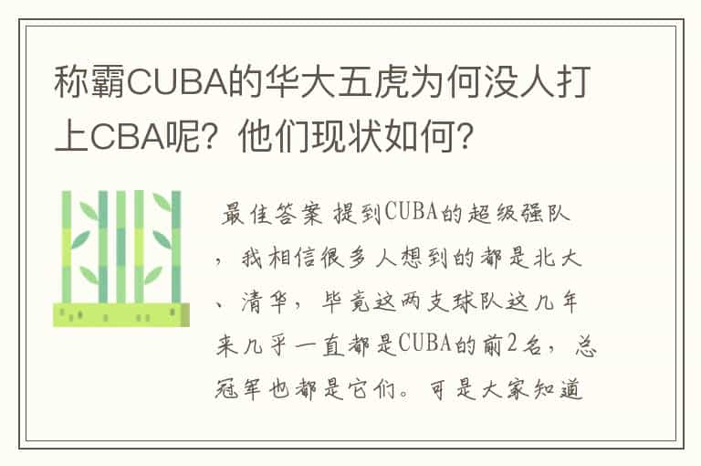 称霸CUBA的华大五虎为何没人打上CBA呢?他们现状如何?