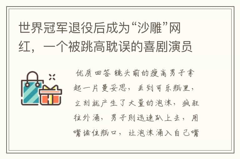 世界冠军退役后成为“沙雕”网红,一个被跳高耽误的喜剧演员