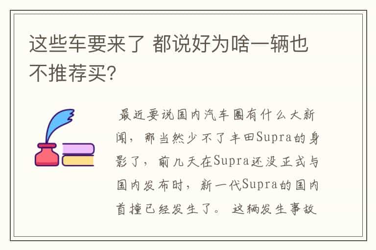 这些车要来了 都说好为啥一辆也不推荐买?