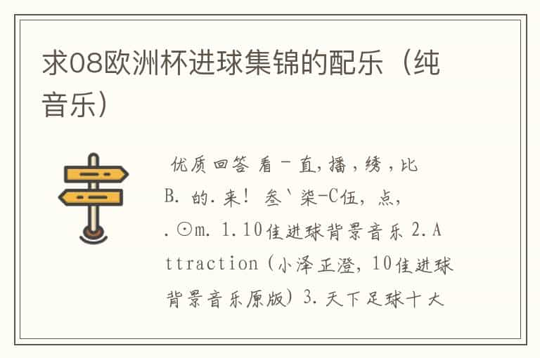 求08欧洲杯进球集锦的配乐(纯音乐)