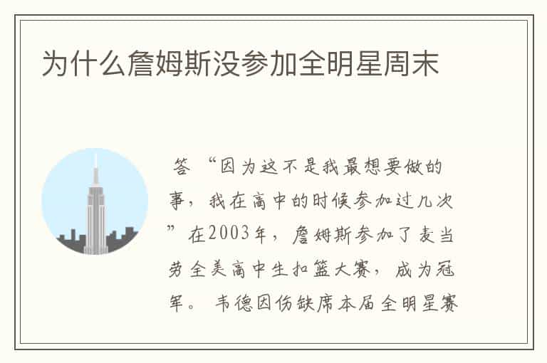 为什么詹姆斯没参加全明星周末