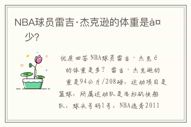 NBA球员雷吉·杰克逊的体重是多少?