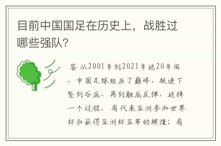目前中国国足在历史上,战胜过哪些强队?