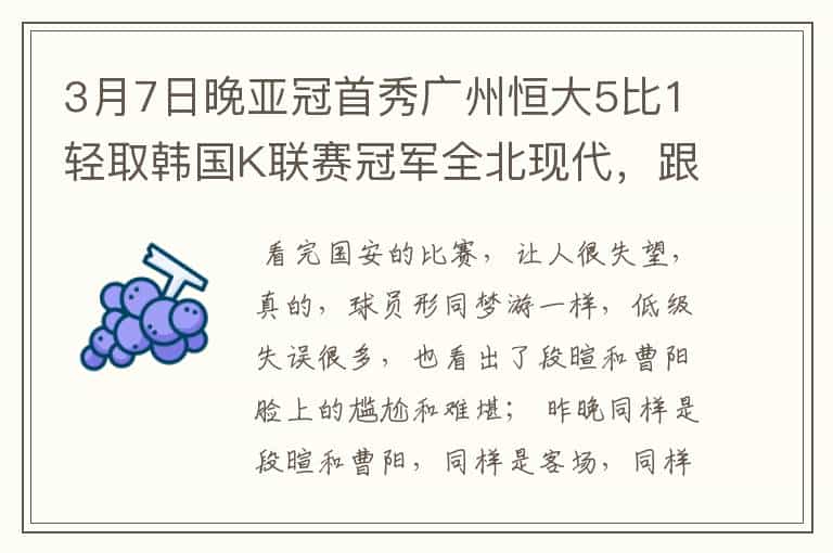 3月7日晚亚冠首秀广州恒大5比1轻取韩国K联赛冠军全北现代,跟喜欢广州足球的球迷朋友们分享一下这份喜悦