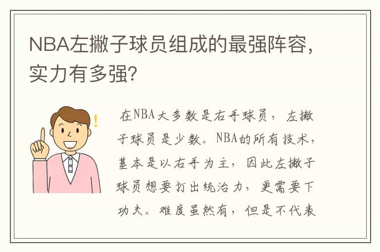 NBA左撇子球员组成的最强阵容,实力有多强?