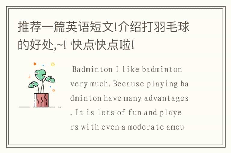 推荐一篇英语短文!介绍打羽毛球的好处,~! 快点快点啦!
