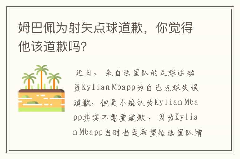 姆巴佩为射失点球道歉,你觉得他该道歉吗?
