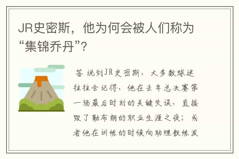 JR史密斯,他为何会被人们称为“集锦乔丹”?