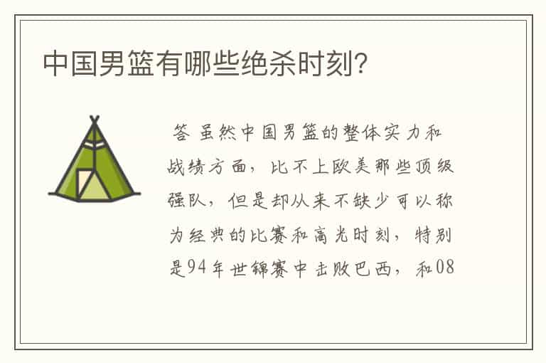 中国男篮有哪些绝杀时刻？