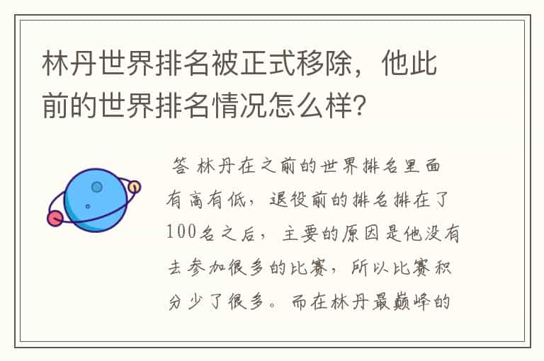 林丹世界排名被正式移除,他此前的世界排名情况怎么样?