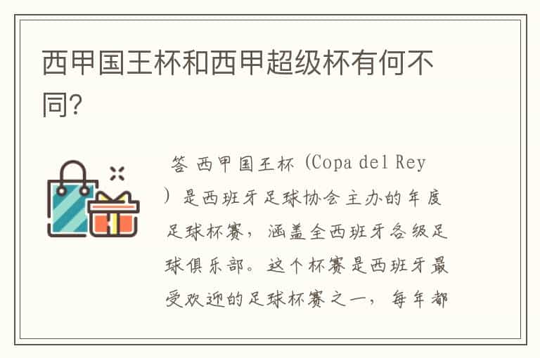西甲国王杯和西甲超级杯有何不同?