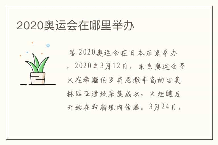 2020奥运会在哪里举办