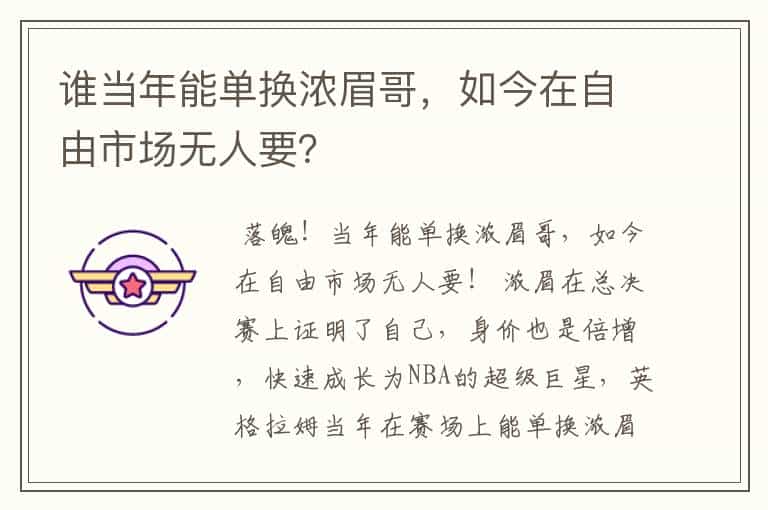 谁当年能单换浓眉哥,如今在自由市场无人要?