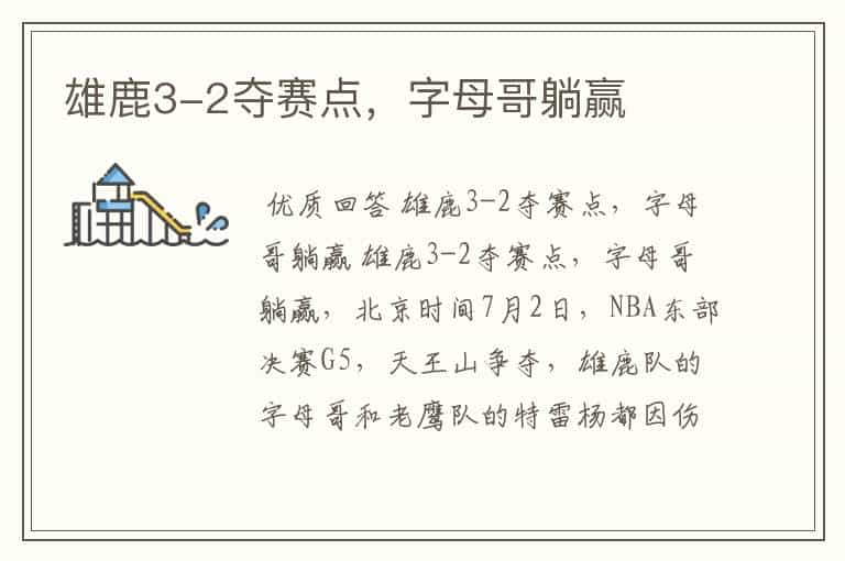 雄鹿3-2夺赛点,字母哥躺赢