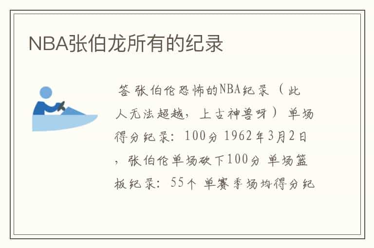 NBA张伯龙所有的纪录