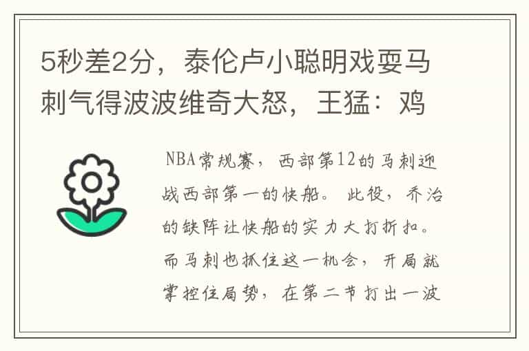 5秒差2分,泰伦卢小聪明戏耍马刺气得波波维奇大怒,王猛:鸡贼